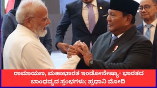 ರಾಮಾಯಣ, ಮಹಾಭಾರತ ಇಂಡೋನೇಷ್ಯಾ- ಭಾರತದ ಬಾಂಧವ್ಯದ ಸ್ತಂಭಗಳು; ಪ್ರಧಾನಿ ಮೋದಿ