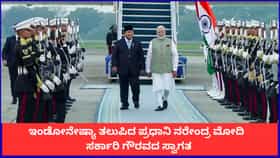 ಇಂಡೋನೇಷ್ಯಾ ತಲುಪಿದ ಪ್ರಧಾನಿ ನರೇಂದ್ರ ಮೋದಿ; ಸರ್ಕಾರಿ ಗೌರವದ ಸ್ವಾಗತ