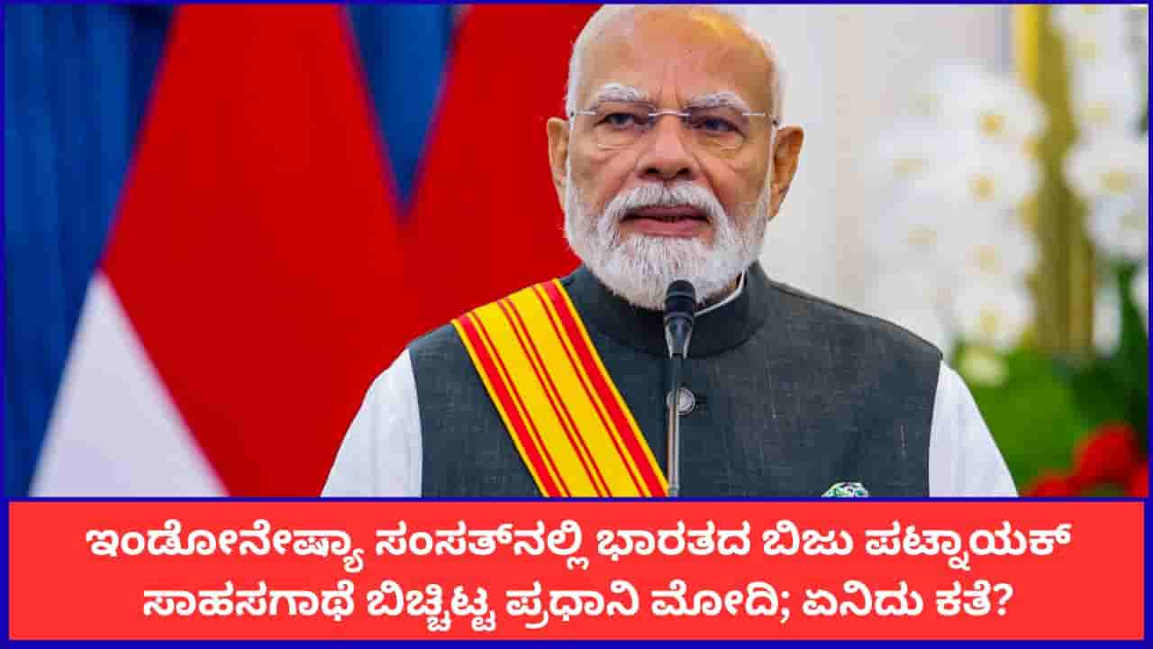 ಇಂಡೋನೇಷ್ಯಾ ಸಂಸತ್ನಲ್ಲಿ ಭಾರತದ ಬಿಜು ಪಟ್ನಾಯಕ್ ಸಾಹಸಗಾಥೆ ಬಿಚ್ಚಿಟ್ಟ ಪ್ರಧಾನಿ ಮೋದಿ; ಏನಿದು ಕತೆ?