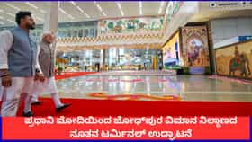 ಪ್ರಧಾನಿ ಮೋದಿಯಿಂದ ಜೋಧ್‌ಪುರ ವಿಮಾನ ನಿಲ್ದಾಣದ ನೂತನ ಟರ್ಮಿನಲ್ ಉದ್ಘಾಟನೆ