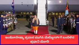 ಇಂಡೋನೇಷ್ಯಾ ಪ್ರವಾಸ ಮುಗಿಸಿ ಮೆಲ್ಬೋರ್ನ್‌ಗೆ ಬಂದಿಳಿದ ಪ್ರಧಾನಿ ಮೋದಿ