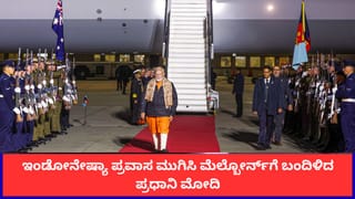 ಇಂಡೋನೇಷ್ಯಾ ಪ್ರವಾಸ ಮುಗಿಸಿ ಮೆಲ್ಬೋರ್ನ್‌ಗೆ ಬಂದಿಳಿದ ಪ್ರಧಾನಿ ಮೋದಿ