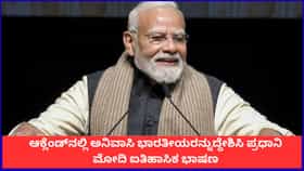 ಆಕ್ಲೆಂಡ್‌ನಲ್ಲಿ ಅನಿವಾಸಿ ಭಾರತೀಯರನ್ನುದ್ದೇಶಿಸಿ ಮೋದಿ ಐತಿಹಾಸಿಕ ಭಾಷಣ