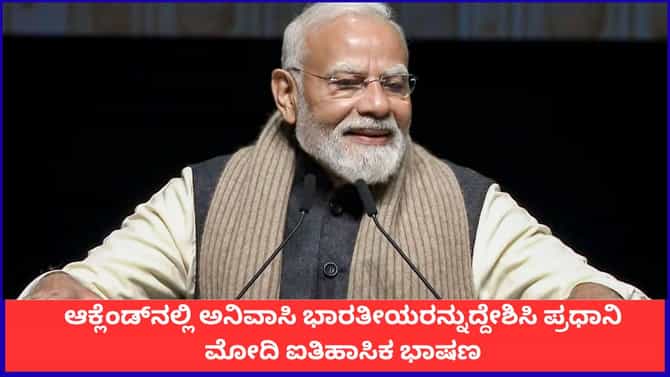 ಆಕ್ಲೆಂಡ್‌ನಲ್ಲಿ ಅನಿವಾಸಿ ಭಾರತೀಯರನ್ನುದ್ದೇಶಿಸಿ ಮೋದಿ ಐತಿಹಾಸಿಕ ಭಾಷಣ