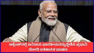 ಭಾರತ-ನ್ಯೂಜಿಲೆಂಡ್ ಹೊಸ ಪಯಣಕ್ಕೆ ಸಿದ್ಧವಾಗಿದೆ; ಆಕ್ಲೆಂಡ್‌ನಲ್ಲಿ ಅನಿವಾಸಿ ಭಾರತೀಯರನ್ನುದ್ದೇಶಿಸಿ ಪ್ರಧಾನಿ ಮೋದಿ ಐತಿಹಾಸಿಕ ಭಾಷಣ