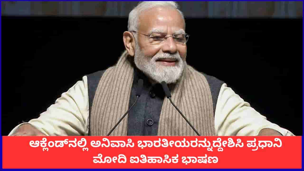 ಭಾರತ-ನ್ಯೂಜಿಲೆಂಡ್ ಹೊಸ ಪಯಣಕ್ಕೆ ಸಿದ್ಧವಾಗಿದೆ; ಆಕ್ಲೆಂಡ್ನಲ್ಲಿ ಅನಿವಾಸಿ ಭಾರತೀಯರನ್ನುದ್ದೇಶಿಸಿ ಪ್ರಧಾನಿ ಮೋದಿ ಐತಿಹಾಸಿಕ ಭಾಷಣ