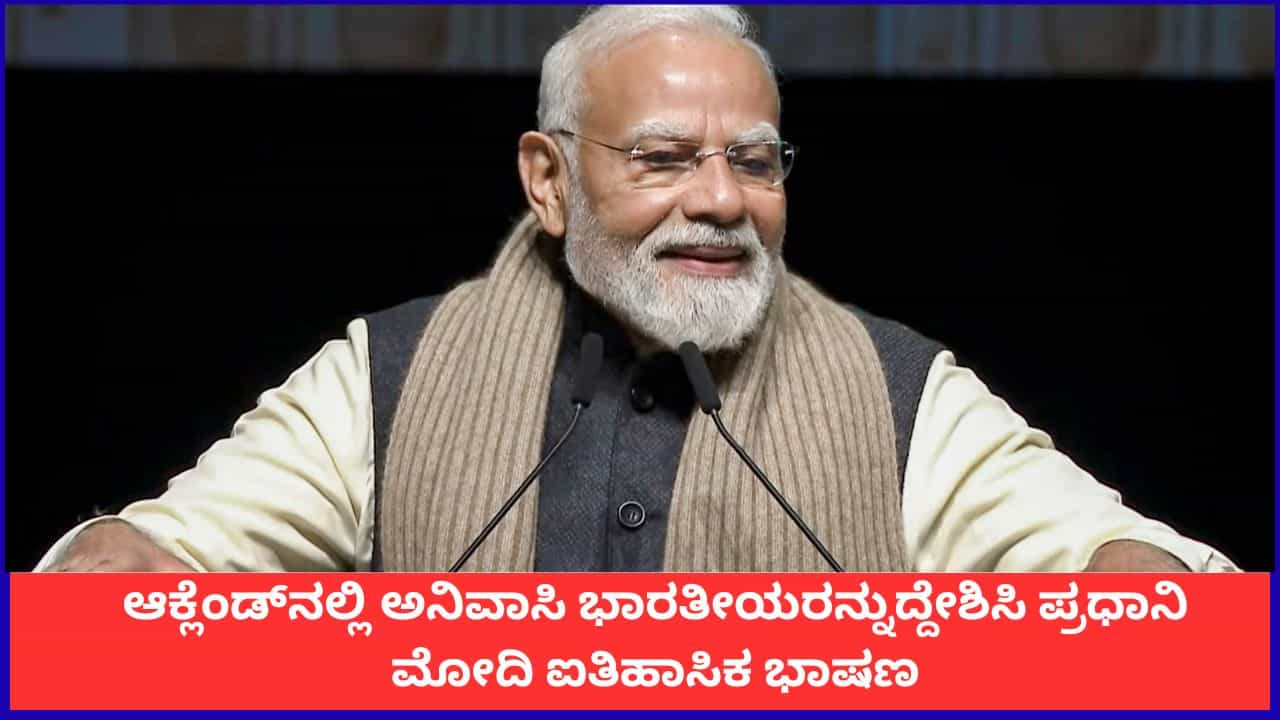 ಭಾರತ-ನ್ಯೂಜಿಲೆಂಡ್ ಹೊಸ ಪಯಣಕ್ಕೆ ಸಿದ್ಧವಾಗಿದೆ; ಆಕ್ಲೆಂಡ್‌ನಲ್ಲಿ ಅನಿವಾಸಿ ಭಾರತೀಯರನ್ನುದ್ದೇಶಿಸಿ ಪ್ರಧಾನಿ ಮೋದಿ ಐತಿಹಾಸಿಕ ಭಾಷಣ