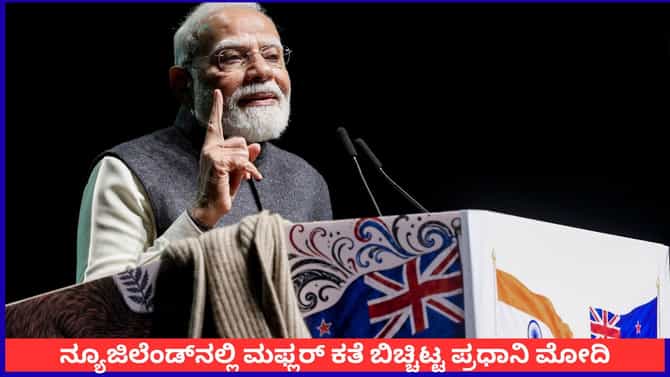 ನ್ಯೂಜಿಲೆಂಡ್​ನಲ್ಲಿ ತಮ್ಮ ಮಫ್ಲರ್ ಕತೆ ಹೇಳುತ್ತಾ ಭಾವುಕರಾದ ಪ್ರಧಾನಿ ಮೋದಿ