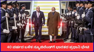 40 ವರ್ಷದ ಬಳಿಕ ನ್ಯೂಜಿಲೆಂಡ್‌ಗೆ ಭಾರತದ ಪ್ರಧಾನಿ ಭೇಟಿ; ವಿಮಾನ ನಿಲ್ದಾಣದಲ್ಲೇ ಮೋದಿಯನ್ನು ಸ್ವಾಗತಿಸಿದ ನ್ಯೂಜಿಲೆಂಡ್ ಪಿಎಂ
