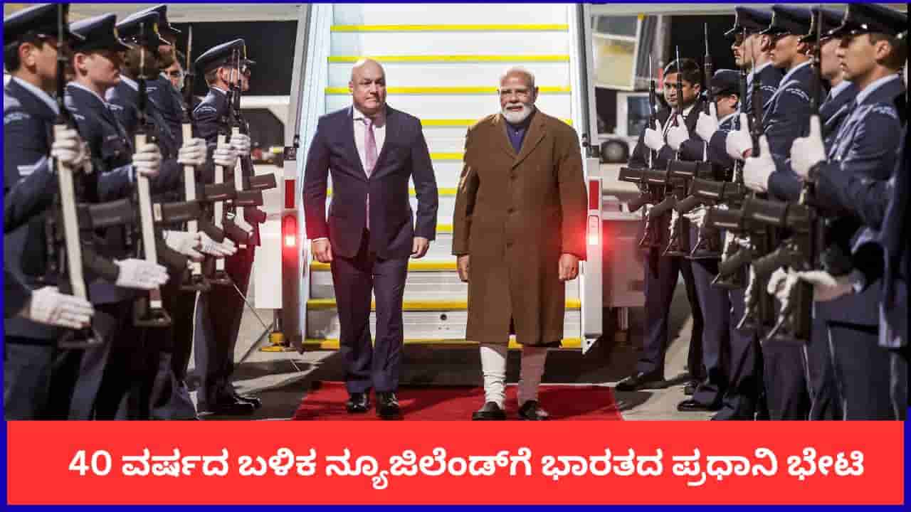 40 ವರ್ಷದ ಬಳಿಕ ನ್ಯೂಜಿಲೆಂಡ್ಗೆ ಭಾರತದ ಪ್ರಧಾನಿ ಭೇಟಿ; ವಿಮಾನ ನಿಲ್ದಾಣದಲ್ಲೇ ಮೋದಿಯನ್ನು ಸ್ವಾಗತಿಸಿದ ನ್ಯೂಜಿಲೆಂಡ್ ಪಿಎಂ