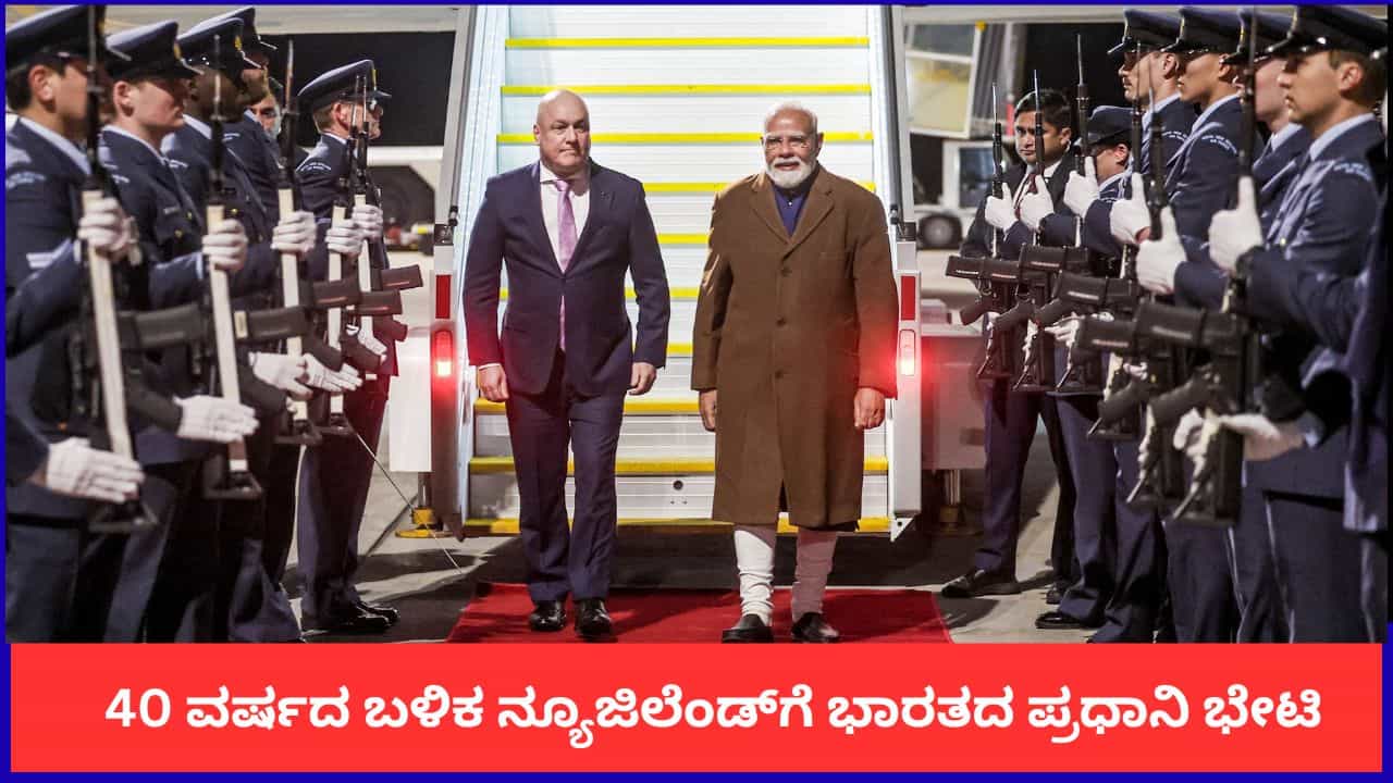 40 ವರ್ಷದ ಬಳಿಕ ನ್ಯೂಜಿಲೆಂಡ್ಗೆ ಭಾರತದ ಪ್ರಧಾನಿ ಭೇಟಿ; ವಿಮಾನ ನಿಲ್ದಾಣದಲ್ಲೇ ಮೋದಿಯನ್ನು ಸ್ವಾಗತಿಸಿದ ನ್ಯೂಜಿಲೆಂಡ್ ಪಿಎಂ 40 ವರ್ಷದ ಬಳಿಕ ನ್ಯೂಜಿಲೆಂಡ್ಗೆ ಭಾರತದ ಪ್ರಧಾನಿ ಭೇಟಿ; ವಿಮಾನ ನಿಲ್ದಾಣದಲ್ಲೇ ಮೋದಿಯನ್ನು ಸ್ವಾಗತಿಸಿದ ನ್ಯೂಜಿಲೆಂಡ್ ಪಿಎಂ