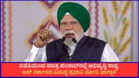 ಬಿಜೆಪಿಯಿಂದ ಮಾತ್ರ ಪಂಜಾಬ್​​ನಲ್ಲಿ ಅಭಿವೃದ್ಧಿ ಸಾಧ್ಯ; ಮೋದಿ ಭರವಸೆ