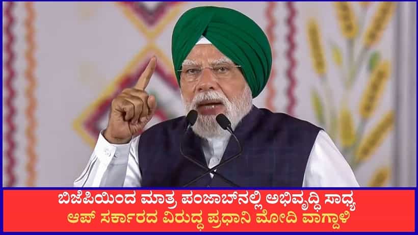 ಬಿಜೆಪಿಯಿಂದ ಮಾತ್ರ ಪಂಜಾಬ್ನಲ್ಲಿ ಅಭಿವೃದ್ಧಿ ಸಾಧ್ಯ; ಆಪ್ ಸರ್ಕಾರದ ವಿರುದ್ಧ ಪ್ರಧಾನಿ ಮೋದಿ ವಾಗ್ದಾಳಿ