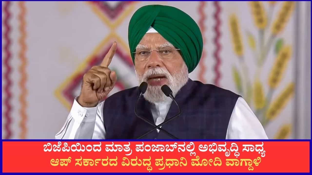 ಬಿಜೆಪಿಯಿಂದ ಮಾತ್ರ ಪಂಜಾಬ್ನಲ್ಲಿ ಅಭಿವೃದ್ಧಿ ಸಾಧ್ಯ; ಆಪ್ ಸರ್ಕಾರದ ವಿರುದ್ಧ ಪ್ರಧಾನಿ ಮೋದಿ ವಾಗ್ದಾಳಿ ಬಿಜೆಪಿಯಿಂದ ಮಾತ್ರ ಪಂಜಾಬ್ನಲ್ಲಿ ಅಭಿವೃದ್ಧಿ ಸಾಧ್ಯ; ಆಪ್ ಸರ್ಕಾರದ ವಿರುದ್ಧ ಪ್ರಧಾನಿ ಮೋದಿ ವಾಗ್ದಾಳಿ
