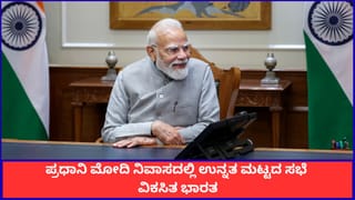 ಪ್ರಧಾನಿ ಮೋದಿ ನಿವಾಸದಲ್ಲಿ ಉನ್ನತ ಮಟ್ಟದ ಸಭೆ; ವಿಕಸಿತ ಭಾರತ ಸೇರಿ ಪ್ರಮುಖ ವಿಷಯಗಳ ಚರ್ಚೆ