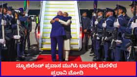 ನ್ಯೂಜಿಲೆಂಡ್ ಪ್ರವಾಸ ಮುಗಿಸಿ ಭಾರತಕ್ಕೆ ಮರಳಿದ ಪ್ರಧಾನಿ ಮೋದಿ