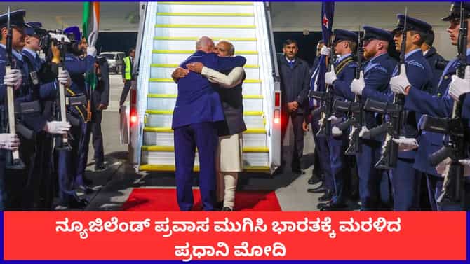 ನ್ಯೂಜಿಲೆಂಡ್ ಪ್ರವಾಸ ಮುಗಿಸಿ ಭಾರತಕ್ಕೆ ಮರಳಿದ ಪ್ರಧಾನಿ ಮೋದಿ