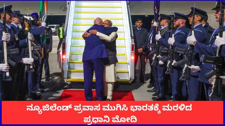 ನ್ಯೂಜಿಲೆಂಡ್ ಪ್ರವಾಸ ಮುಗಿಸಿ ಭಾರತಕ್ಕೆ ಮರಳಿದ ಪ್ರಧಾನಿ ಮೋದಿ ನ್ಯೂಜಿಲೆಂಡ್ ಪ್ರವಾಸ ಮುಗಿಸಿ ಭಾರತಕ್ಕೆ ಮರಳಿದ ಪ್ರಧಾನಿ ಮೋದಿ