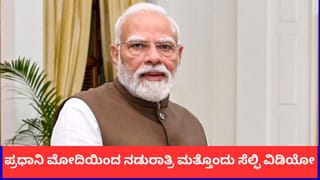 PM Modi Video: ಮತ್ತೆ ಸೋಷಿಯಲ್ ಮೀಡಿಯಾದಲ್ಲಿ ಟ್ರೆಂಡ್ ಆದ ಪ್ರಧಾನಿ ಮೋದಿ; ಮಾತು ಕೊಟ್ಟಂತೆ ನಡೆದಿದ್ದೇವೆಂದು ಸೆಲ್ಫೀ ವಿಡಿಯೋ