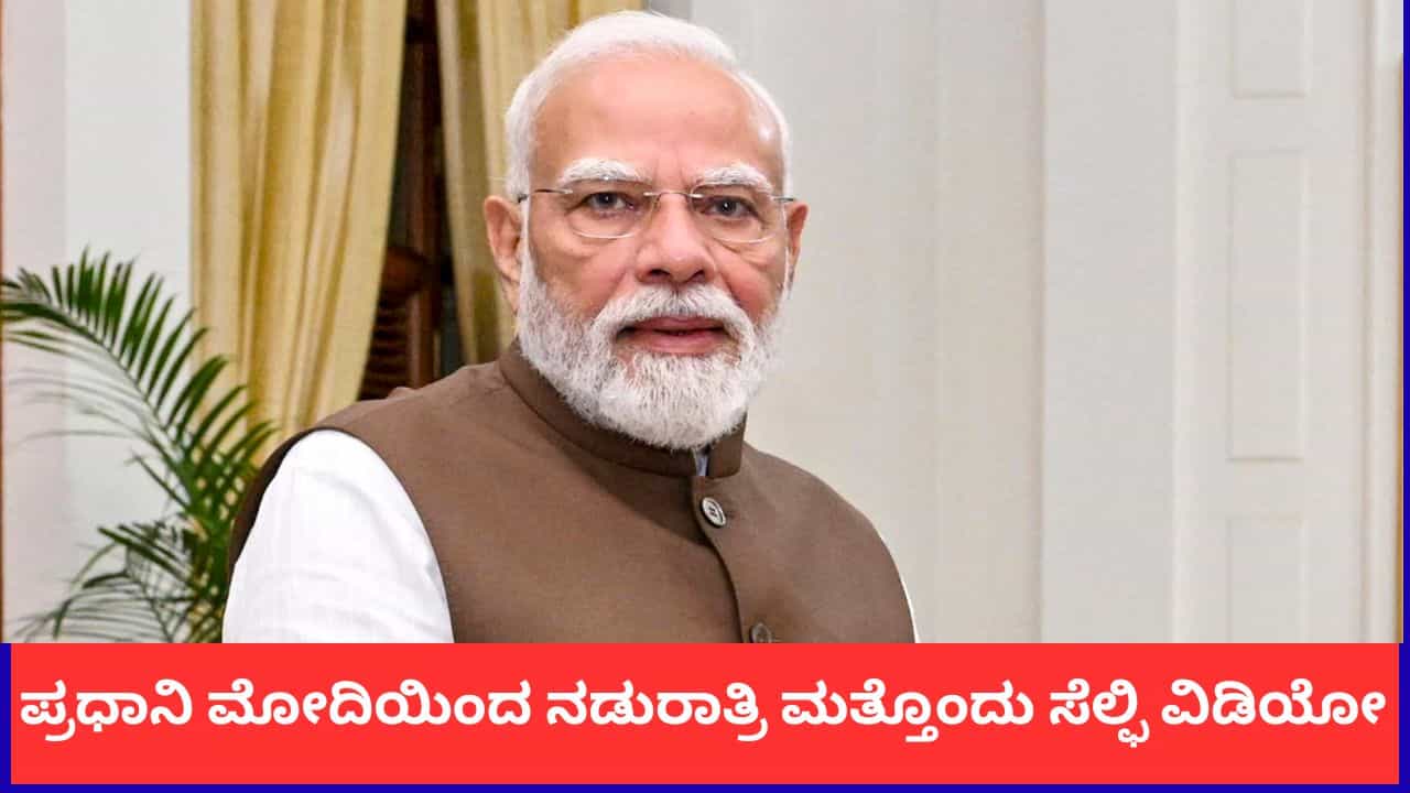 PM Modi Video: ಮತ್ತೆ ಸೋಷಿಯಲ್ ಮೀಡಿಯಾದಲ್ಲಿ ಟ್ರೆಂಡ್ ಆದ ಪ್ರಧಾನಿ ಮೋದಿ; ಮಾತು ಕೊಟ್ಟಂತೆ ನಡೆದಿದ್ದೇವೆಂದು ಸೆಲ್ಫೀ ವಿಡಿಯೋ PM Modi Video: ಮತ್ತೆ ಸೋಷಿಯಲ್ ಮೀಡಿಯಾದಲ್ಲಿ ಟ್ರೆಂಡ್ ಆದ ಪ್ರಧಾನಿ ಮೋದಿ; ಮಾತು ಕೊಟ್ಟಂತೆ ನಡೆದಿದ್ದೇವೆಂದು ಸೆಲ್ಫೀ ವಿಡಿಯೋ