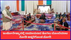ಇಂಡೋನೇಷ್ಯಾದಲ್ಲಿ ರಾಮಾಯಣದ ತೊಗಲು ಬೊಂಬೆಯಾಟ ನೋಡಿ ಅಚ್ಚರಿಗೊಂಡ ಮೋದಿ