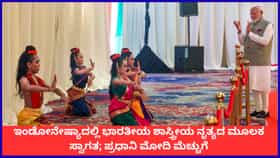 ಇಂಡೋನೇಷ್ಯಾದಲ್ಲಿ ಭಾರತೀಯ ಶಾಸ್ತ್ರೀಯ ನೃತ್ಯದ ಮೂಲಕ ಸ್ವಾಗತ; ಪ್ರಧಾನಿ ಮೋದಿ ಮೆಚ್ಚುಗೆ