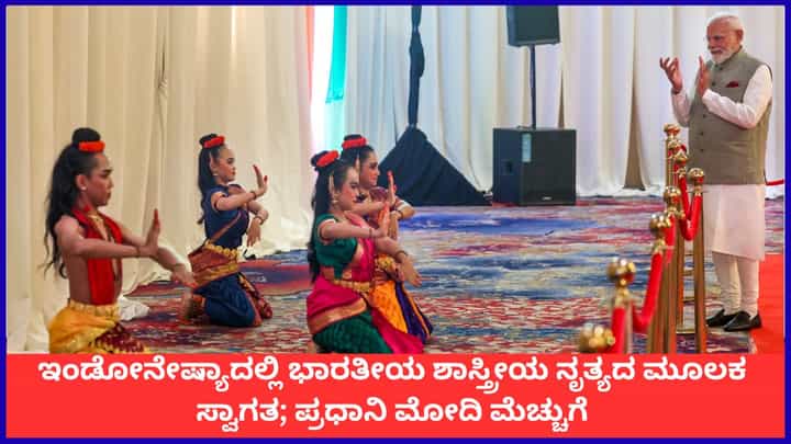 ಇಂಡೋನೇಷ್ಯಾದಲ್ಲಿ ಭಾರತೀಯ ಶಾಸ್ತ್ರೀಯ ನೃತ್ಯದ ಮೂಲಕ ಸ್ವಾಗತ; ಪ್ರಧಾನಿ ಮೋದಿ ಮೆಚ್ಚುಗೆ ಇಂಡೋನೇಷ್ಯಾದಲ್ಲಿ ಭಾರತೀಯ ಶಾಸ್ತ್ರೀಯ ನೃತ್ಯದ ಮೂಲಕ ಸ್ವಾಗತ; ಪ್ರಧಾನಿ ಮೋದಿ ಮೆಚ್ಚುಗೆ