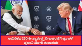 ಅಮೆರಿಕದ 250ನೇ ಸ್ವಾತಂತ್ರ್ಯ ದಿನಾಚರಣೆಗೆ ಟ್ರಂಪ್​ಗೆ ಮೋದಿ ಶುಭಾಶಯ