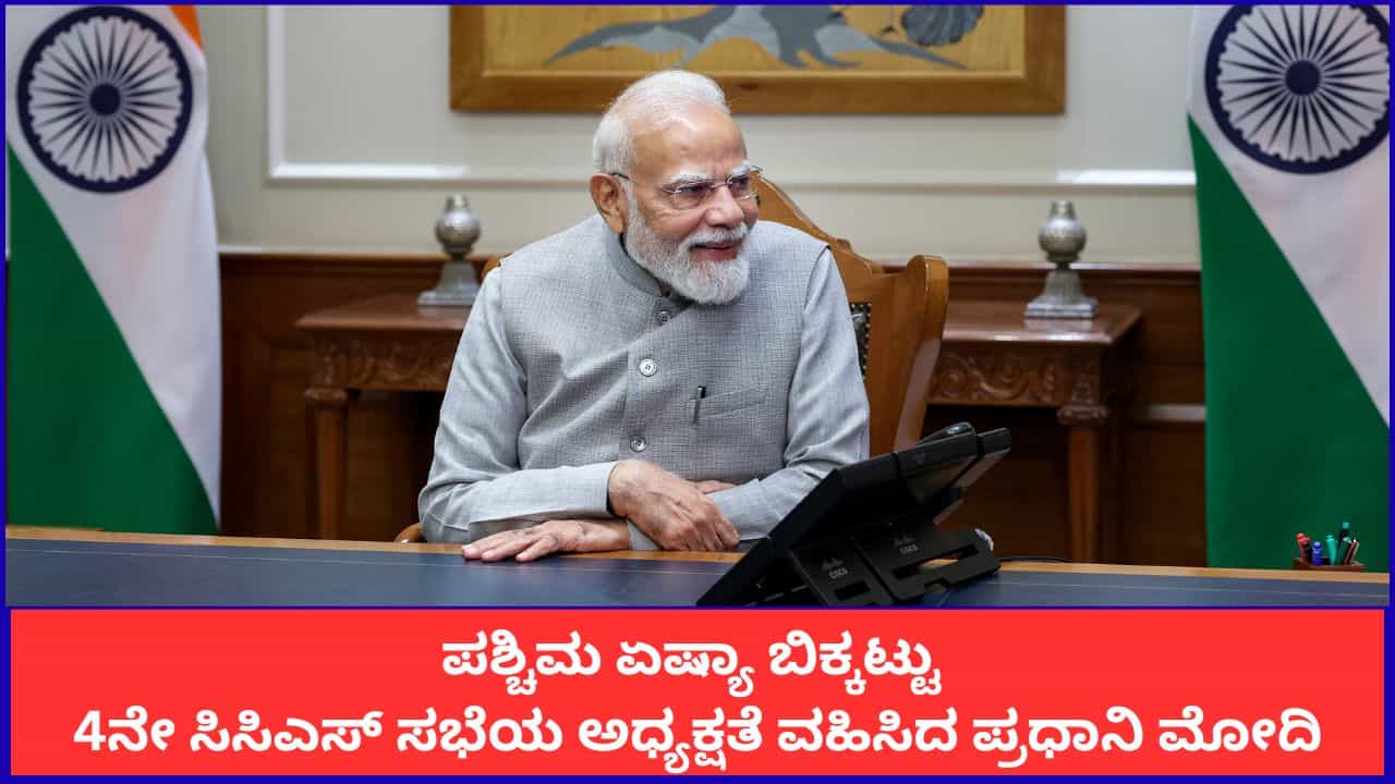 ಪಶ್ಚಿಮ ಏಷ್ಯಾ ಬಿಕ್ಕಟ್ಟು; ಪ್ರಧಾನಿ ಮೋದಿ ಅಧ್ಯಕ್ಷತೆಯಲ್ಲಿ ಸಿಸಿಎಸ್ ಸಭೆ, ಇಂಧನ ಕ್ಷೇತ್ರದಲ್ಲಿ ಆತ್ಮನಿರ್ಭರತೆಗೆ ಒತ್ತು ಪಶ್ಚಿಮ ಏಷ್ಯಾ ಬಿಕ್ಕಟ್ಟು; ಪ್ರಧಾನಿ ಮೋದಿ ಅಧ್ಯಕ್ಷತೆಯಲ್ಲಿ ಸಿಸಿಎಸ್ ಸಭೆ, ಇಂಧನ ಕ್ಷೇತ್ರದಲ್ಲಿ ಆತ್ಮನಿರ್ಭರತೆಗೆ ಒತ್ತು
