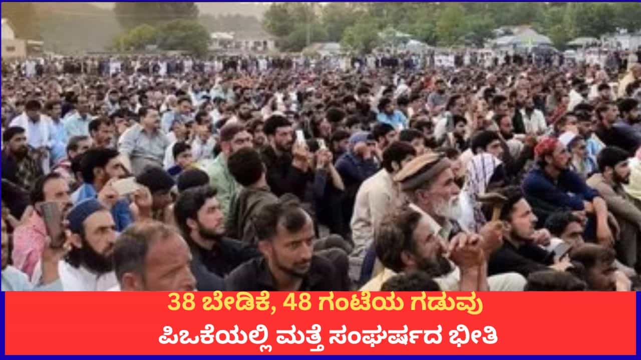 38 ಬೇಡಿಕೆ, 48 ಗಂಟೆಯ ಗಡುವು; ಪಿಒಕೆಯಲ್ಲಿ ಮತ್ತೆ ಸಂಘರ್ಷದ ಭೀತಿ