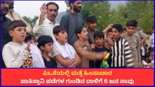 ಪಿಒಕೆಯಲ್ಲಿ ತೀವ್ರಗೊಂಡ ಹಿಂಸಾಚಾರ; ಪಾಕಿಸ್ತಾನಿ ಪಡೆಗಳ ಗುಂಡಿನ ದಾಳಿಗೆ 6 ಜನ ಬಲಿ