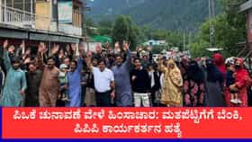 ಪಿಒಕೆ ಚುನಾವಣೆ ವೇಳೆ ಹಿಂಸಾಚಾರ