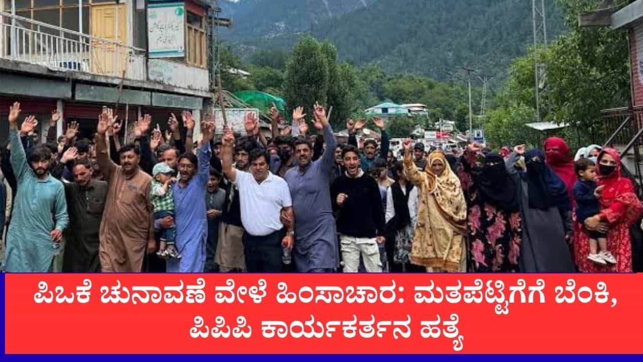 ಪಿಒಕೆ ಚುನಾವಣೆ ವೇಳೆ ಹಿಂಸಾಚಾರ: ಮತಪೆಟ್ಟಿಗೆಗೆ ಬೆಂಕಿ, ಪಿಪಿಪಿ ಕಾರ್ಯಕರ್ತನ ಹತ್ಯೆ