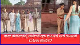 ತಾಜ್​ ಮಹಲ್​ನಲ್ಲಿ ಅರ್ಜೆಂಟೀನಾ ಮಹಿಳೆಗೆ ಸೀರೆ ಉಡಿಸಿದ ಮಹಿಳಾ ಪೊಲೀಸ್