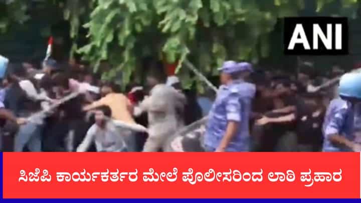 ಸಂಸತ್ತಿಗೆ ಮೆರವಣಿಗೆ ಹೊರಟ ಕಾಕ್ರೋಚ್ ಜನತಾ ಪಾರ್ಟಿ ಕಾರ್ಯಕರ್ತರ ಮೇಲೆ ಪೊಲೀಸರಿಂದ ಲಾಠಿ ಪ್ರಹಾರ ಸಂಸತ್ತಿಗೆ ಮೆರವಣಿಗೆ ಹೊರಟ ಕಾಕ್ರೋಚ್ ಜನತಾ ಪಾರ್ಟಿ ಕಾರ್ಯಕರ್ತರ ಮೇಲೆ ಪೊಲೀಸರಿಂದ ಲಾಠಿ ಪ್ರಹಾರ