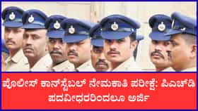 ಪೊಲೀಸ್‌ ಕಾನ್‌ಸ್ಟೆಬಲ್‌ ನೇಮಕಾತಿ: ಇಂಜಿನಿಯರಿಂಗ್‌, ಪದವೀಧರರಿಂದಲೂ ಅರ್ಜಿ