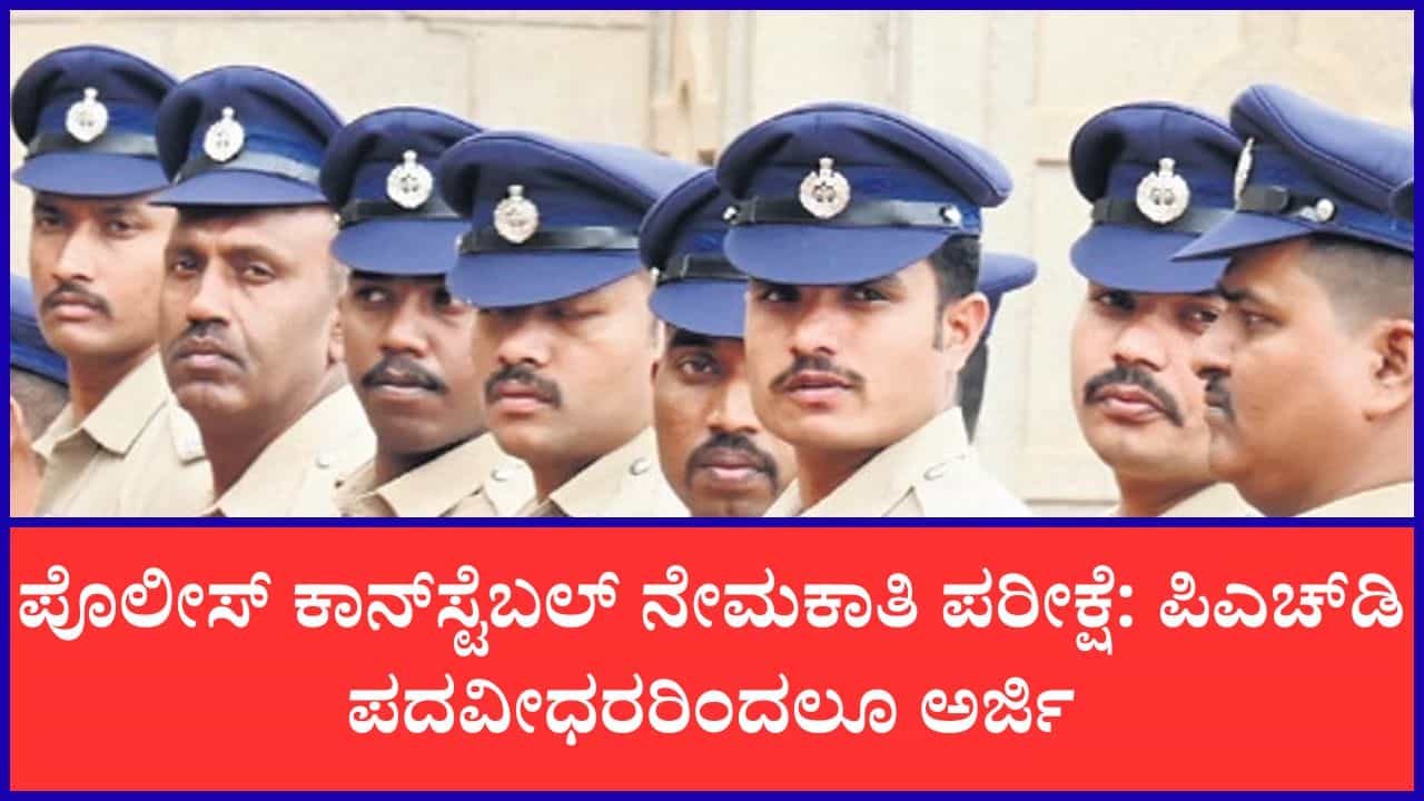 ಪೊಲೀಸ್‌ ಕಾನ್‌ಸ್ಟೆಬಲ್‌ ನೇಮಕಾತಿ: 3,991 ಹುದ್ದೆಗಳಿಗೆ 4.54 ಲಕ್ಷಕ್ಕೂ ಅಧಿಕ ಅಭ್ಯರ್ಥಿಗಳು; ಇಂಜಿನಿಯರಿಂಗ್‌, ಪಿಎಚ್‌ಡಿ ಪದವೀಧರರಿಂದಲೂ ಅರ್ಜಿ