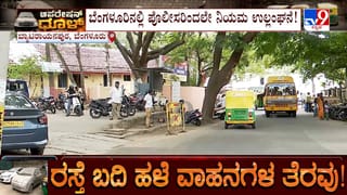 ರಸ್ತೆ ಬದಿಯಲ್ಲಿ ಬಿಡಾಡಿ ವಾಹನಗಳ ತೆರವು ಮಧ್ಯೆ ಪೊಲೀಸರಿಂದಲೇ ನಿಯಮ ಉಲ್ಲಂಘನೆ