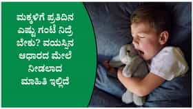 ಮಕ್ಕಳ ನಿದ್ರೆ ಹಾಳಾಗುತ್ತಿದೆಯೇ? ಸ್ಲೀಪ್ ರೂಟೀನ್ ಈ ರೀತಿ ಸರಿಪಡಿಸಿ