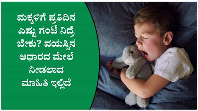 ಮಕ್ಕಳ ನಿದ್ರೆ ಹಾಳಾಗುತ್ತಿದೆಯೇ? ಸ್ಲೀಪ್ ರೂಟೀನ್ ಈ ರೀತಿ ಸರಿಪಡಿಸಿ