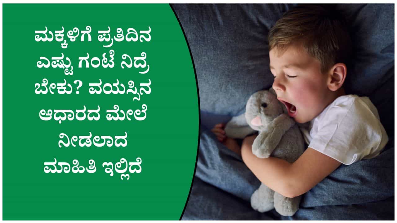 ಮಕ್ಕಳಲ್ಲಿ ನಿದ್ರೆಯ ಕೊರತೆ ಆರೋಗ್ಯಕ್ಕೆ ಅಪಾಯ! ಉತ್ತಮ ನಿದ್ರೆಗೆ ಪೋಷಕರು ಪಾಲಿಸಬೇಕಾದ ಸಲಹೆಗಳು