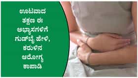 ಊಟದ ನಂತರ ಆರೋಗ್ಯ ಕಾಪಾಡಲು ಪಾಲಿಸಬೇಕಾದ ಸರಳ ನಿಯಮಗಳು