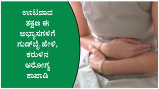 ರಾತ್ರಿ ಊಟದ ನಂತರ ಈ ತಪ್ಪುಗಳನ್ನು ಮಾಡಬೇಡಿ; ಜೀರ್ಣಕ್ರಿಯೆ ಹಾಳಾಗಬಹುದು