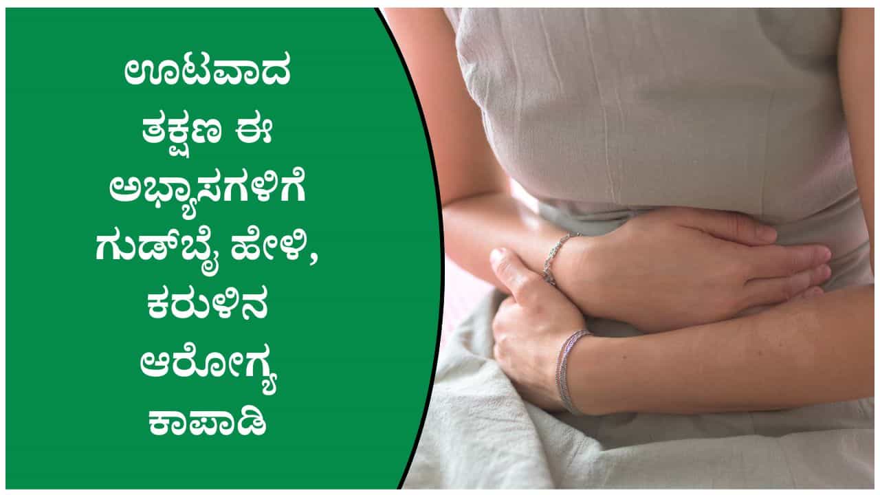 ರಾತ್ರಿ ಊಟದ ನಂತರ ಈ ತಪ್ಪುಗಳನ್ನು ಮಾಡಬೇಡಿ; ಜೀರ್ಣಕ್ರಿಯೆ ಹಾಳಾಗಬಹುದು ರಾತ್ರಿ ಊಟದ ನಂತರ ಈ ತಪ್ಪುಗಳನ್ನು ಮಾಡಬೇಡಿ; ಜೀರ್ಣಕ್ರಿಯೆ ಹಾಳಾಗಬಹುದು