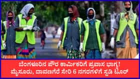 ಬೆಂಗಳೂರಿನ ಪೌರ ಕಾರ್ಮಿಕರಿಗೆ ಪ್ರವಾಸ ಭಾಗ್ಯ! 6 ನಗರಗಳಿಗೆ ಸ್ಟಡಿ ಟೂರ್