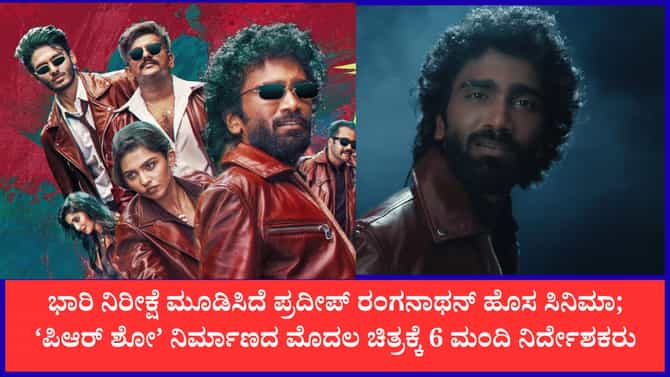 ಪ್ರದೀಪ್ ರಂಗನಾಥನ್ ಹೊಸ ಸಿನಿಮಾ ಅನೌನ್ಸ್; ಒಂದೇ ಚಿತ್ರಕ್ಕೆ 6 ನಿರ್ದೇಶಕರು