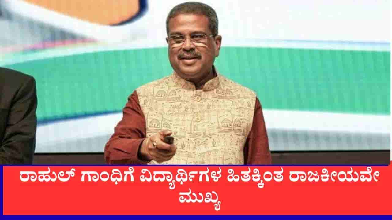 ರಾಹುಲ್ ಗಾಂಧಿಗೆ ವಿದ್ಯಾರ್ಥಿಗಳ ಹಿತಕ್ಕಿಂತ ರಾಜಕೀಯವೇ ಮುಖ್ಯ, ನೀಟ್ ವಿವಾದಕ್ಕೆ ಶಿಕ್ಷಣ ಸಚಿವ ಧರ್ಮೇಂದ್ರ ಪ್ರಧಾನ್ ತಿರುಗೇಟು
