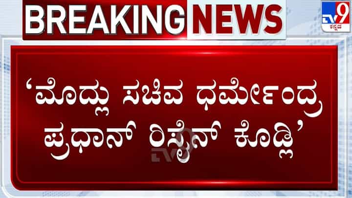 ಧರ್ಮೇಂದ್ರ ಪ್ರಧಾನ್ ರಾಜೀನಾಮೆ ನೀಡುವವರೆಗೂ ನಡೆಯುತ್ತೆ ನಮ್ಮ ಪ್ರತಿಭಟನೆ: ಅಭಿಜಿತ್ ದೀಪ್ಕೆ ಧರ್ಮೇಂದ್ರ ಪ್ರಧಾನ್ ರಾಜೀನಾಮೆ ನೀಡುವವರೆಗೂ ನಡೆಯುತ್ತೆ ನಮ್ಮ ಪ್ರತಿಭಟನೆ: ಅಭಿಜಿತ್ ದೀಪ್ಕೆ