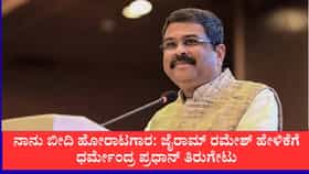 ಜೈರಾಮ್ ರಮೇಶ್ ಹೇಳಿಕೆಗೆ ಧರ್ಮೇಂದ್ರ ಪ್ರಧಾನ್ ತಿರುಗೇಟು