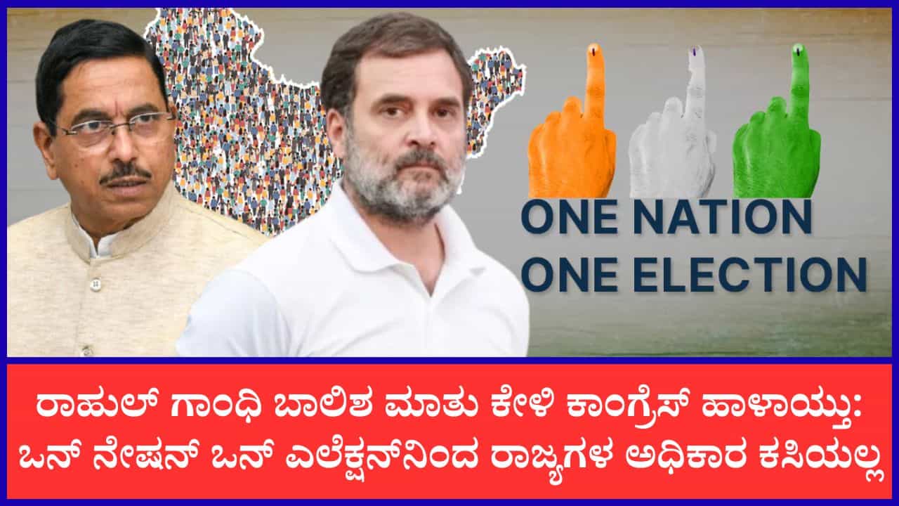 ಒನ್ ನೇಷನ್ ಒನ್ ಎಲೆಕ್ಷನ್‌ನಿಂದ ರಾಜ್ಯಗಳ ಅಧಿಕಾರ ಕಸಿಯಲ್ಲ: ಇಂದಿರಾ ಗಾಂಧಿ ಕಾಲದ ಅಸಹಿಷ್ಣುತೆ ನೆನಪಿಸಿದ ಸಚಿವ ಪ್ರಹ್ಲಾದ್ ಜೋಶಿ